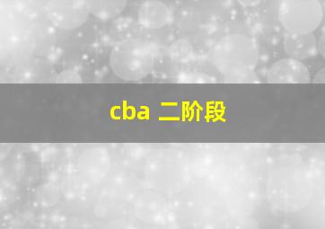 cba 二阶段